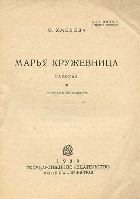 Хмелева О. Марья кружевница / Рис. В. Конашевича. М.; Л.: Гос. изд-во, 1930.